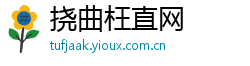 挠曲枉直网